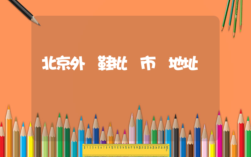 北京外貿鞋批發市場地址插圖