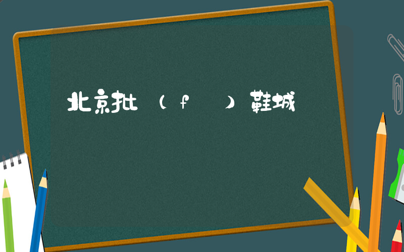 北京批發(fā)鞋城插圖