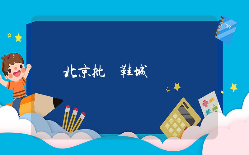 北京批發鞋城插圖