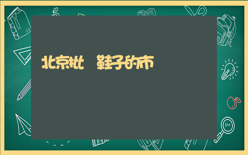 北京批發鞋子的市場插圖