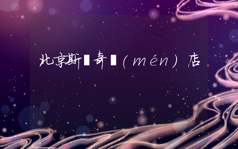 北京斯凱奇門(mén)店插圖