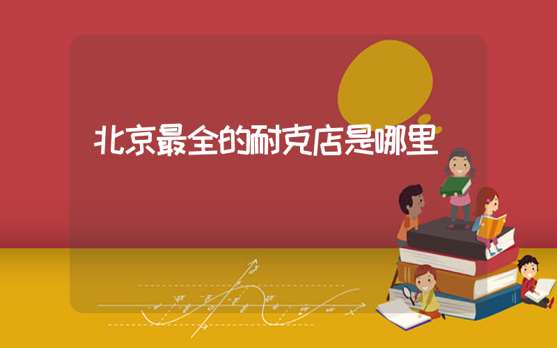 北京最全的耐克店是哪里插圖
