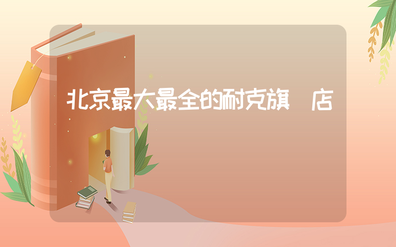 北京最大最全的耐克旗艦店插圖