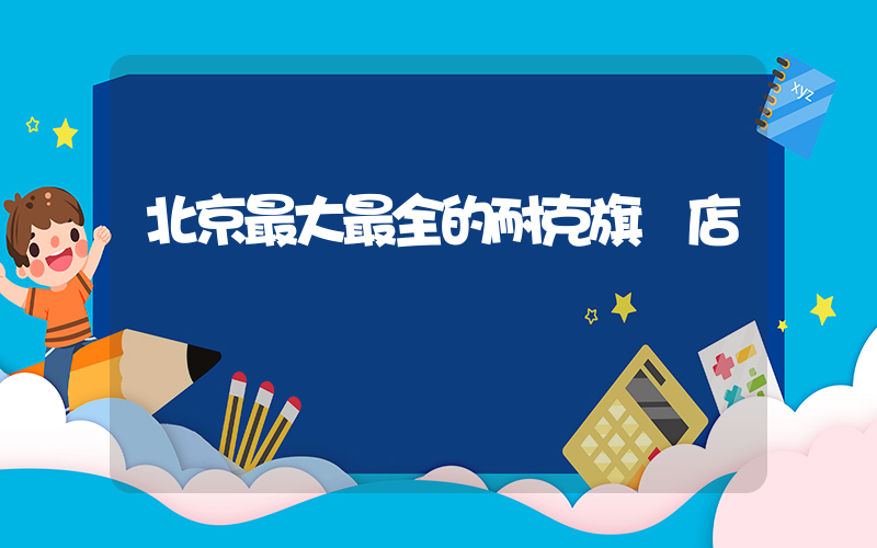 北京最大最全的耐克旗艦店電話插圖