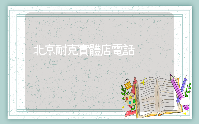 北京耐克實體店電話插圖