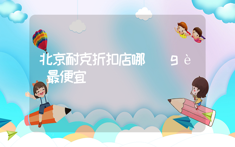 北京耐克折扣店哪個(gè)最便宜插圖
