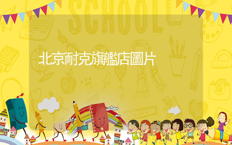 北京耐克旗艦店圖片插圖