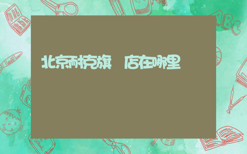 北京耐克旗艦店在哪里插圖