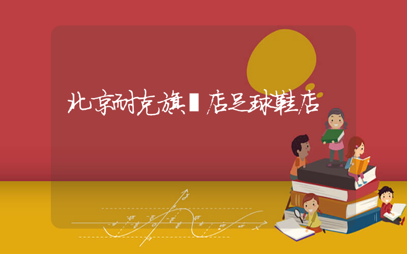 北京耐克旗艦店足球鞋店插圖