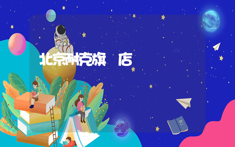 北京耐克旗艦店電話插圖