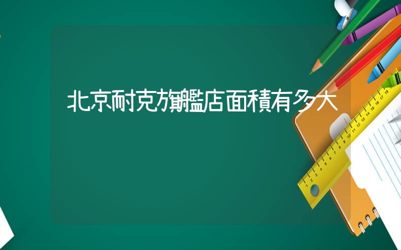 北京耐克旗艦店面積有多大插圖