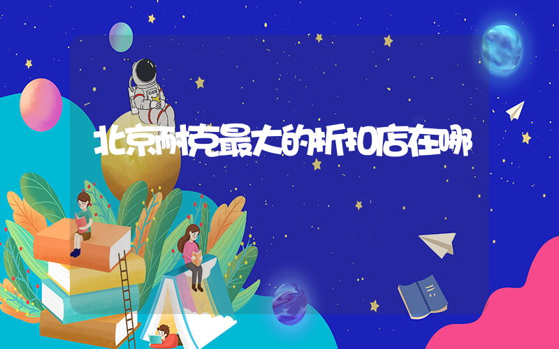 北京耐克最大的折扣店在哪插圖