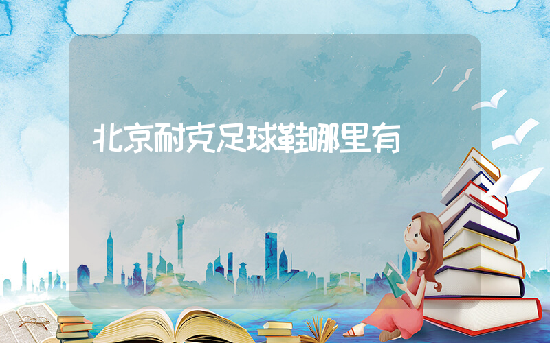 北京耐克足球鞋哪里有賣插圖