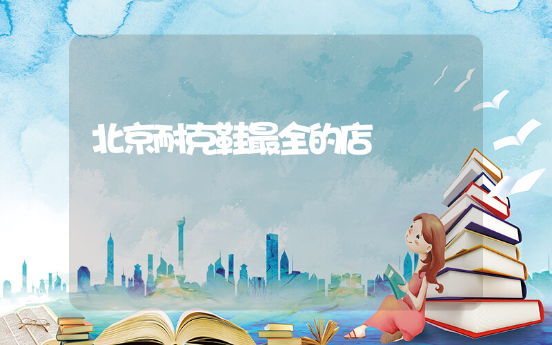 北京耐克鞋最全的店插圖