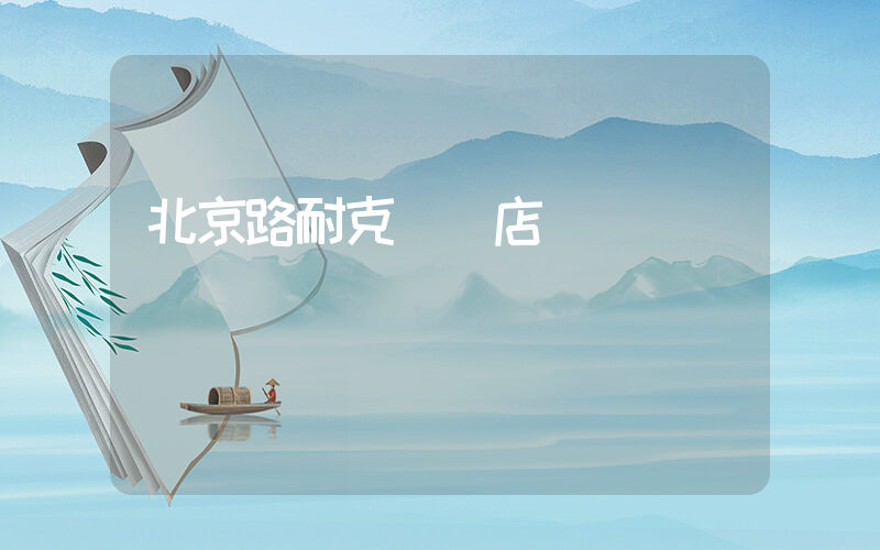 北京路耐克專賣店電話插圖