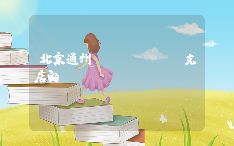 北京通州萬達(dá)耐克店的電話插圖