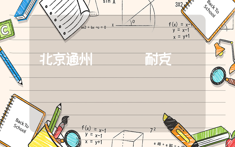 北京通州萬達廣場耐克電話插圖