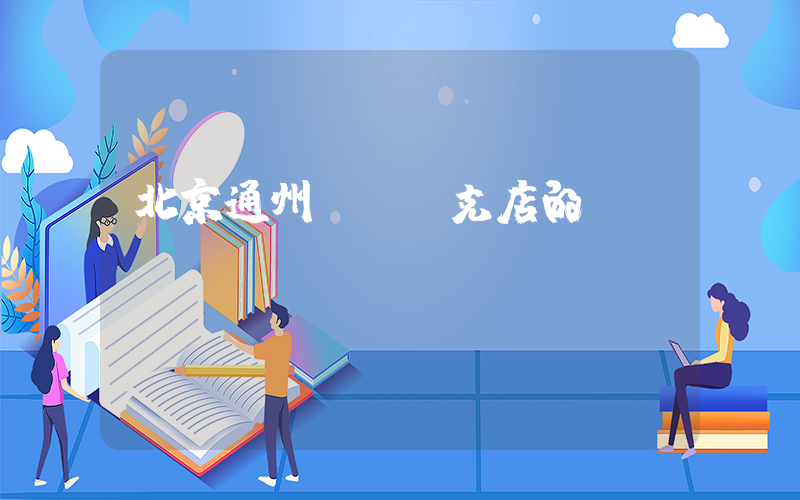 北京通州萬達耐克店的電話插圖