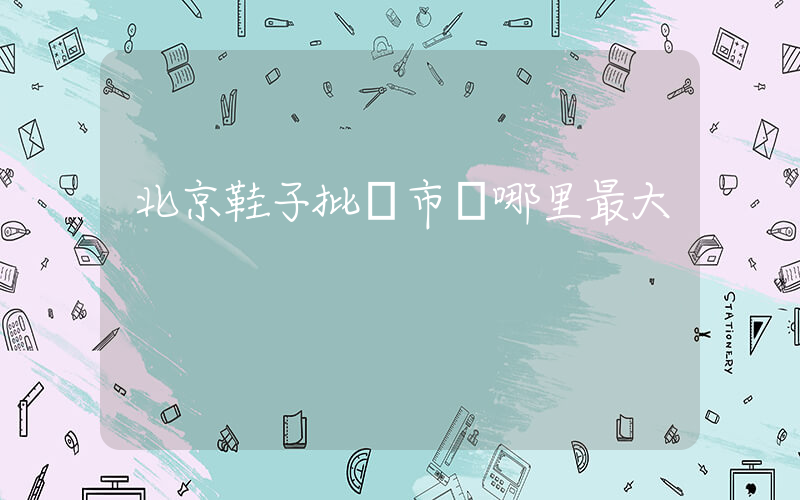北京鞋子批發市場哪里最大插圖