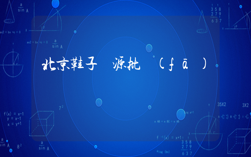 北京鞋子貨源批發(fā)插圖