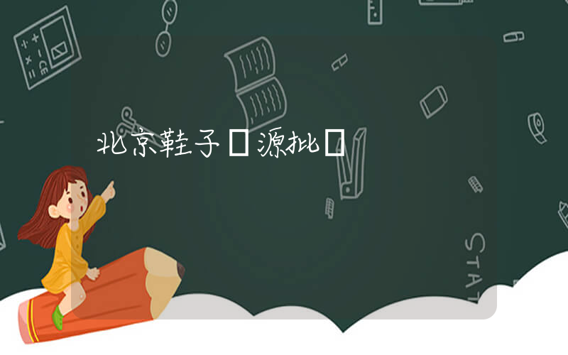 北京鞋子貨源批發插圖