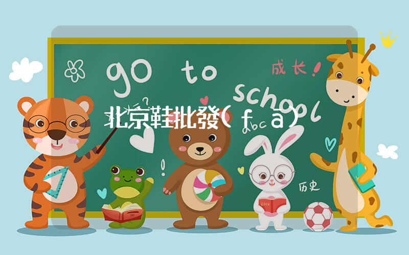 北京鞋批發(fā)插圖
