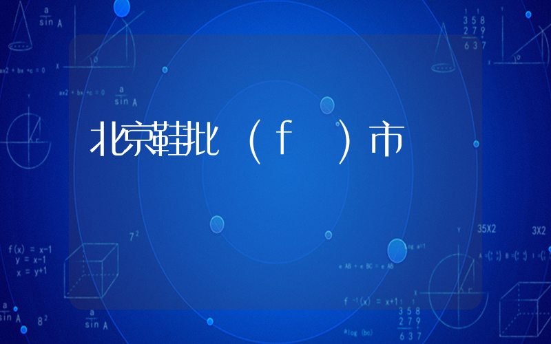 北京鞋批發(fā)市場電話插圖