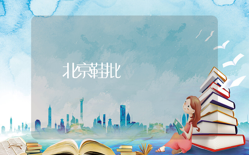 北京鞋批發插圖