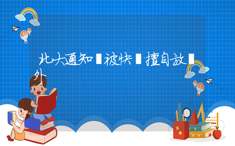 北大通知書被快遞擅自放門外插圖
