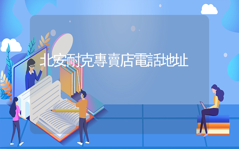 北安耐克專賣店電話地址插圖 北安耐克專賣店電話地址插圖