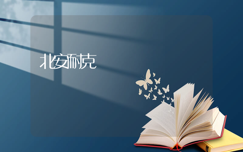 北安耐克專賣時間插圖