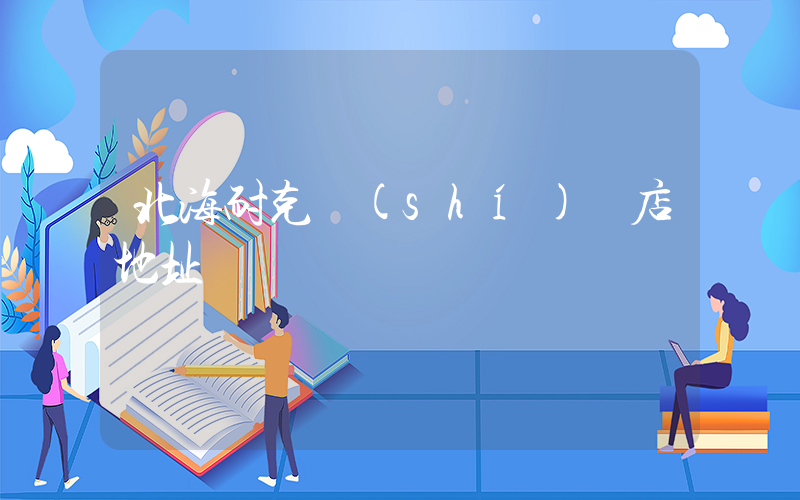 北海耐克實(shí)體店地址插圖