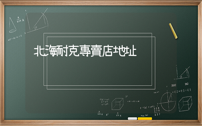 北海耐克專賣店地址插圖