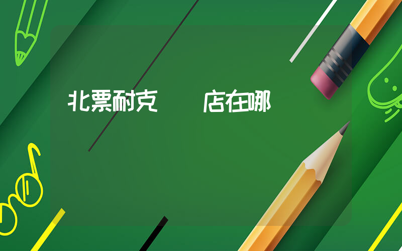 北票耐克專賣店在哪插圖