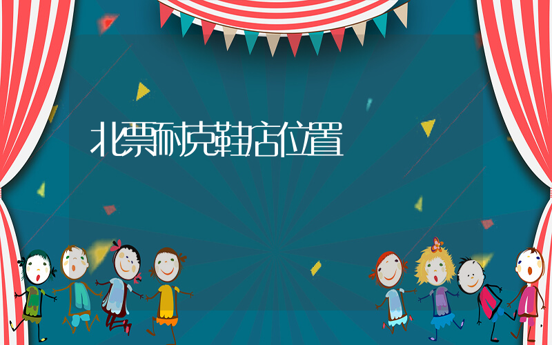 北票耐克鞋店位置插圖