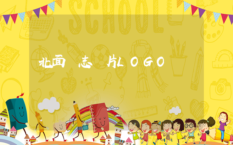 北面標志圖片LOGO插圖
