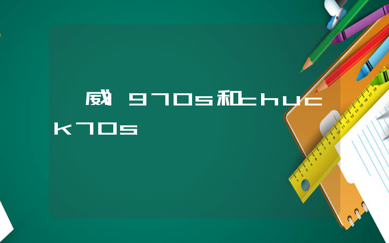 匡威1970s和chuck70s區別插圖