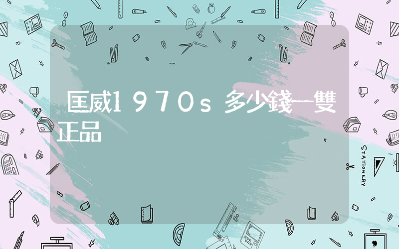 匡威1970s多少錢一雙正品插圖