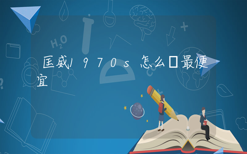 匡威1970s怎么買最便宜插圖