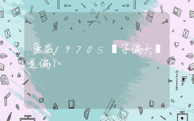 匡威1970s碼子偏大還是偏小插圖