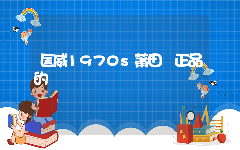 匡威1970s莆田與正品的區別插圖