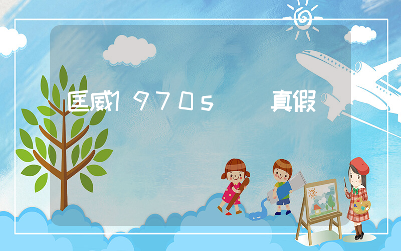 匡威1970s鑒別真假插圖
