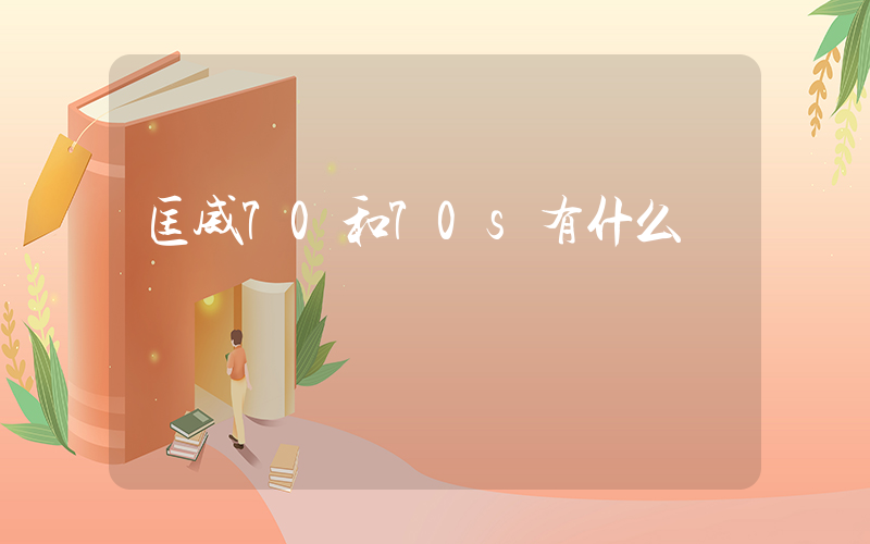 匡威70和70s有什么區別插圖