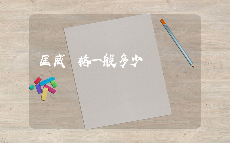 匡威價格一般多少錢插圖