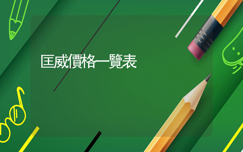 匡威價格一覽表插圖