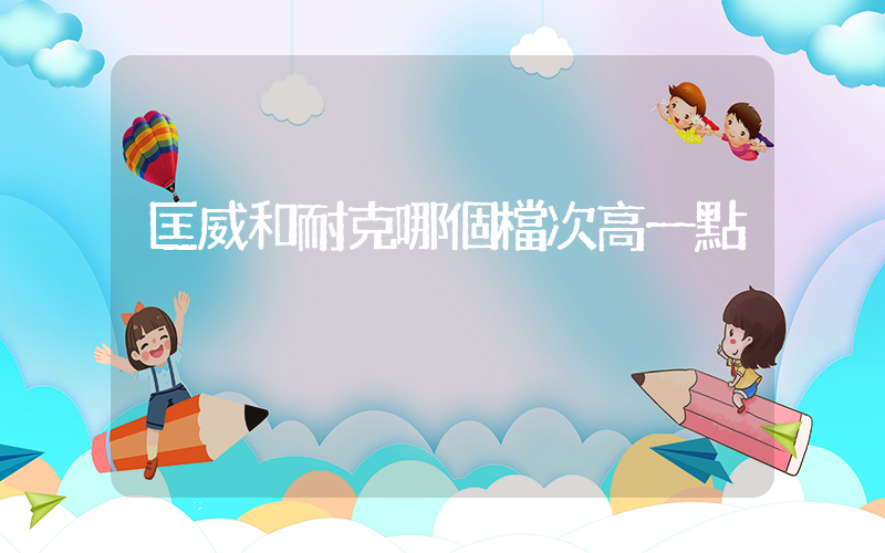 匡威和耐克哪個檔次高一點插圖