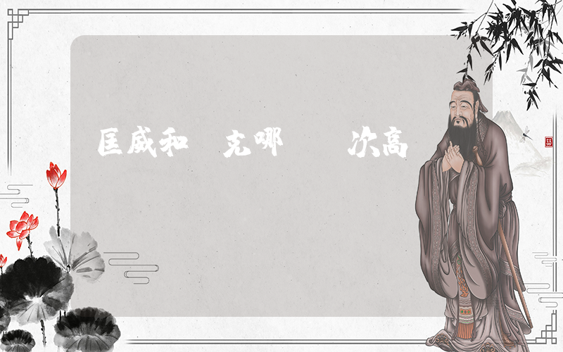 匡威和耐克哪個檔次高視頻插圖