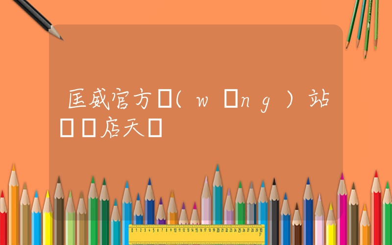 匡威官方網(wǎng)站專賣店天貓插圖