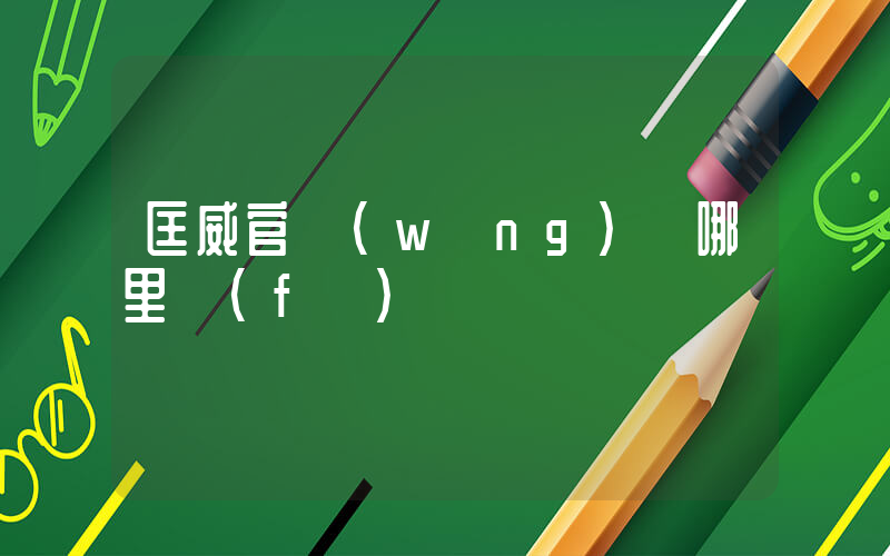 匡威官網(wǎng)從哪里發(fā)貨插圖