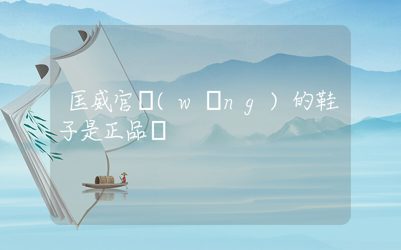 匡威官網(wǎng)的鞋子是正品嗎插圖